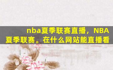 nba夏季联赛直播，NBA夏季联赛。在什么网站能直播看