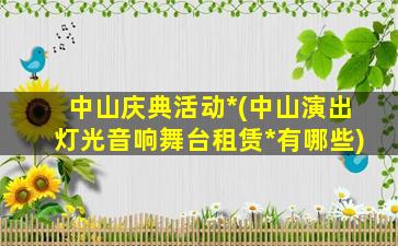 中山庆典活动*(中山演出灯光音响舞台租赁*有哪些)插图