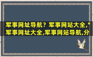 军事网址导航？军事网站大全,*军事网址大全,军事网站导航,分享下吧