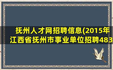 抚州人才网招聘信息(2015年江西省抚州市事业单位招聘483人考试公告)