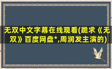 无双中文字幕在线观看(跪求《无双》百度网盘*,周润发主演的)插图