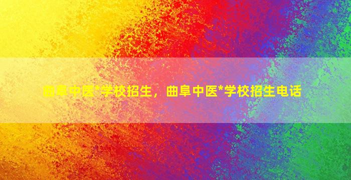 曲阜中医*学校招生，曲阜中医*学校招生电话插图