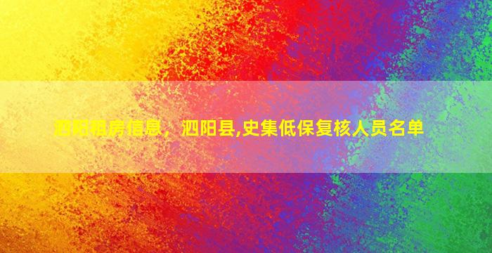 泗阳租房信息，泗阳县,史集低保复核人员名单
